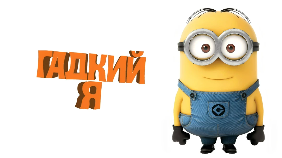 Фильм Гадкий я