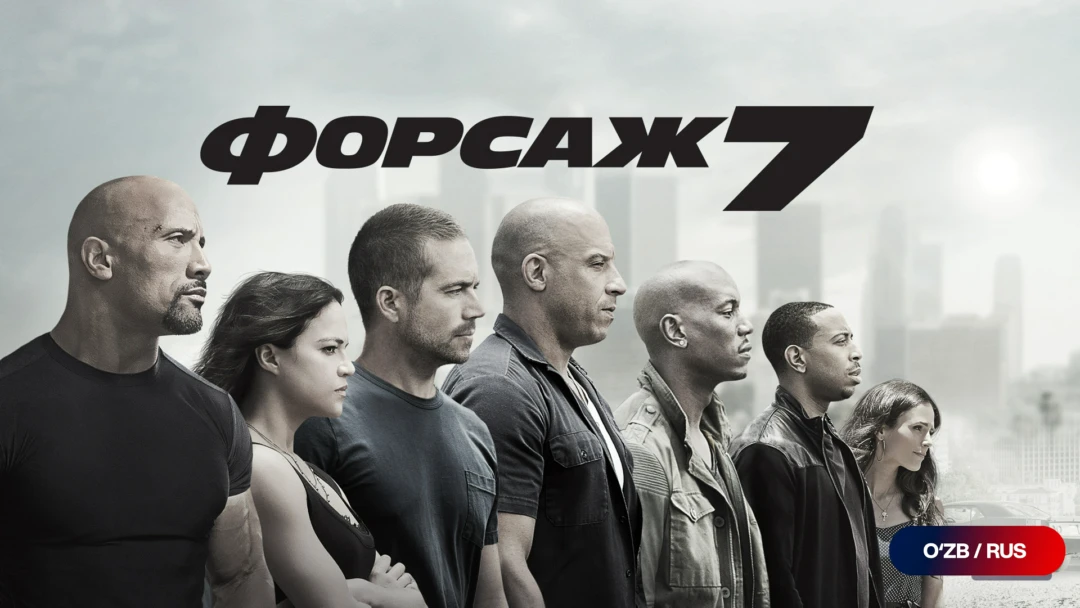 Фильм Форсаж 7