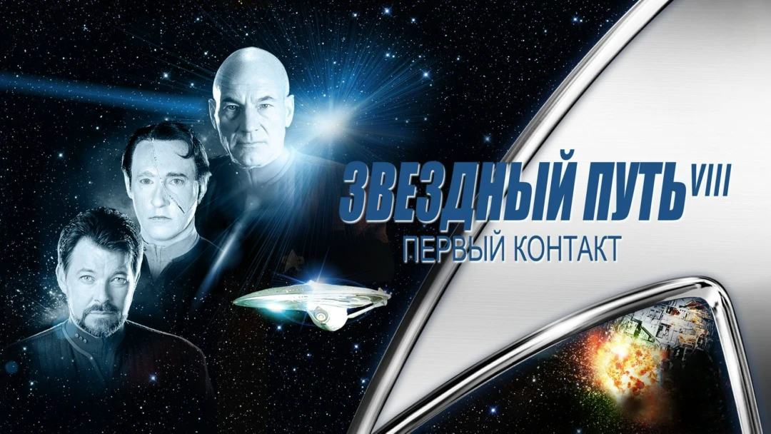 Фильм Звездный путь: Первый контакт