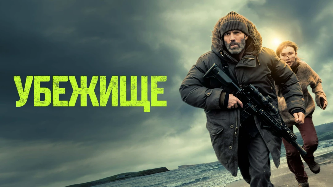 Фильм Убежище
