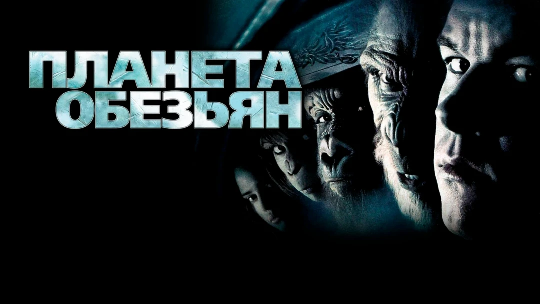 Фильм Планета обезьян