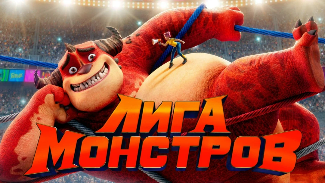 Фильм Лига монстров