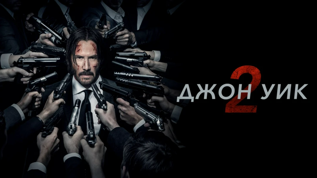 Фильм Джон Уик 2