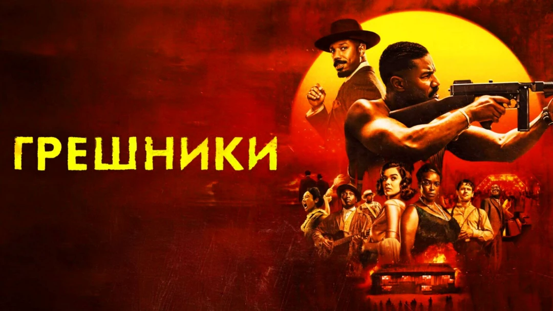 Фильм Грешники