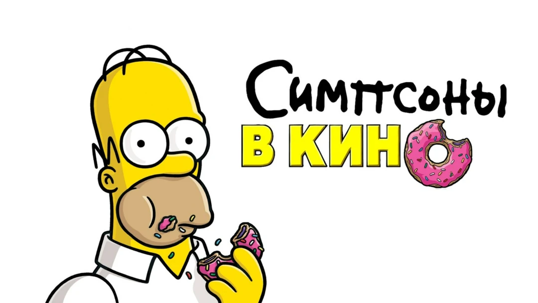 Фильм Симпсоны в кино