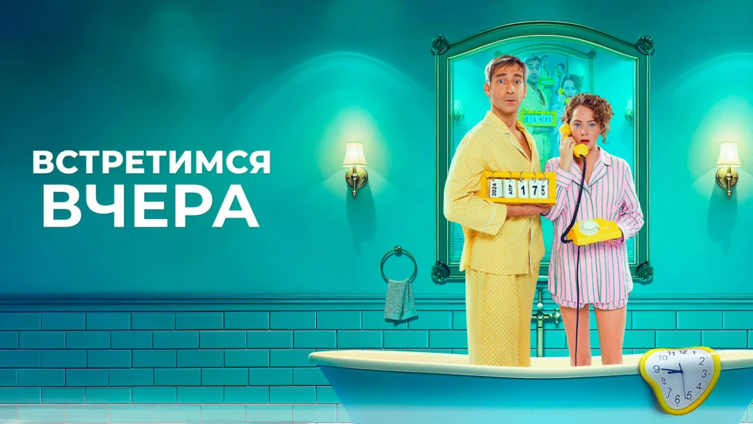 Фильм Встретимся вчера