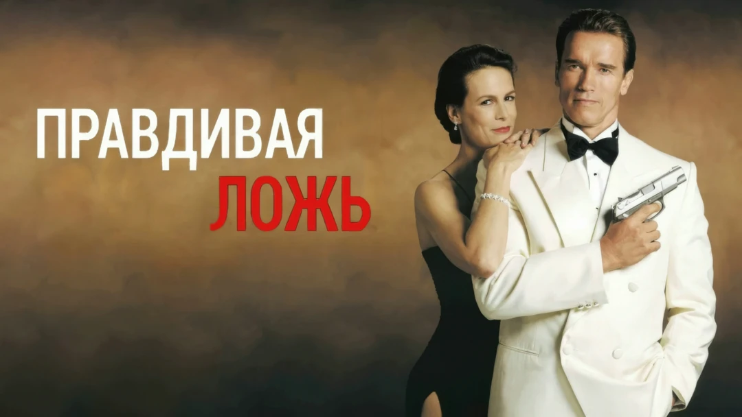 Фильм Правдивая ложь