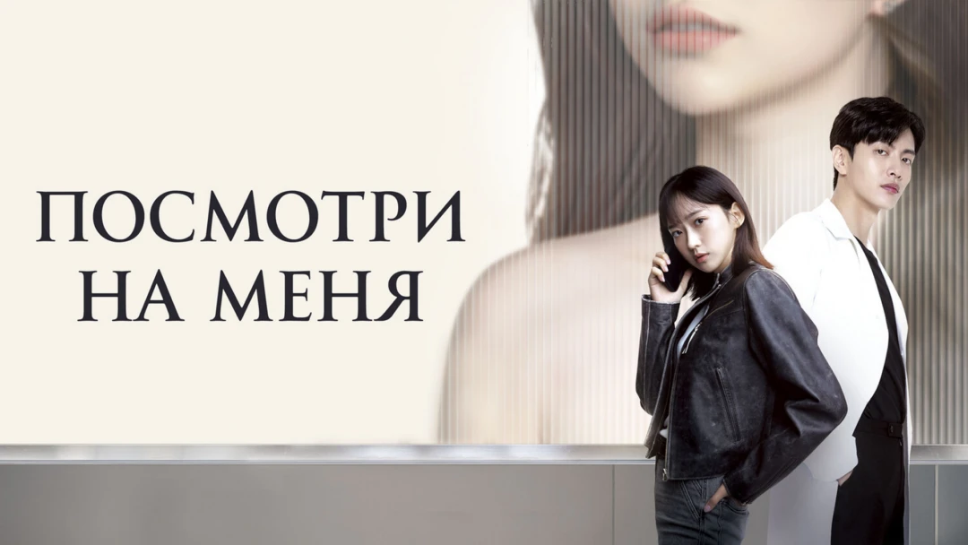 Сериал Посмотри на меня