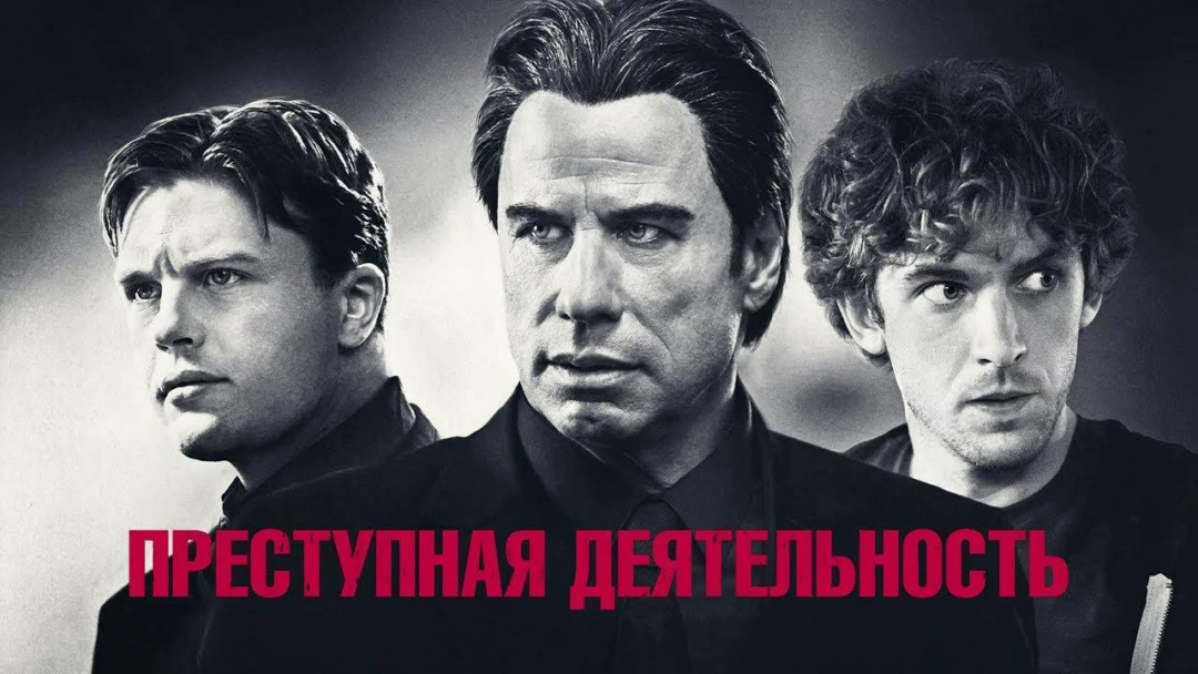 Фильм Преступная деятельность