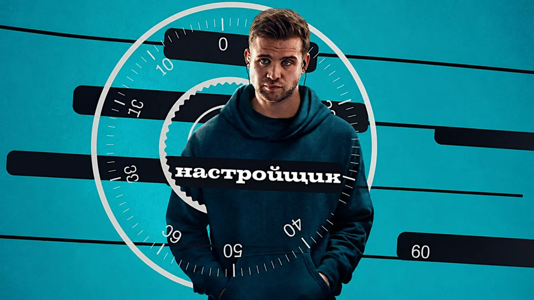 Фильм Настройщик