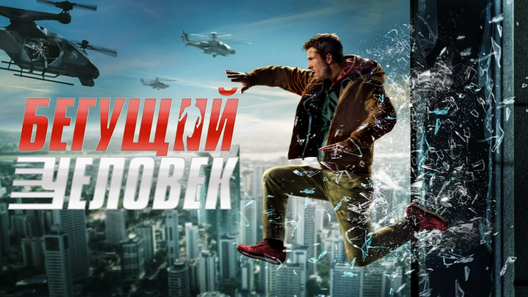 Фильм Бегущий человек