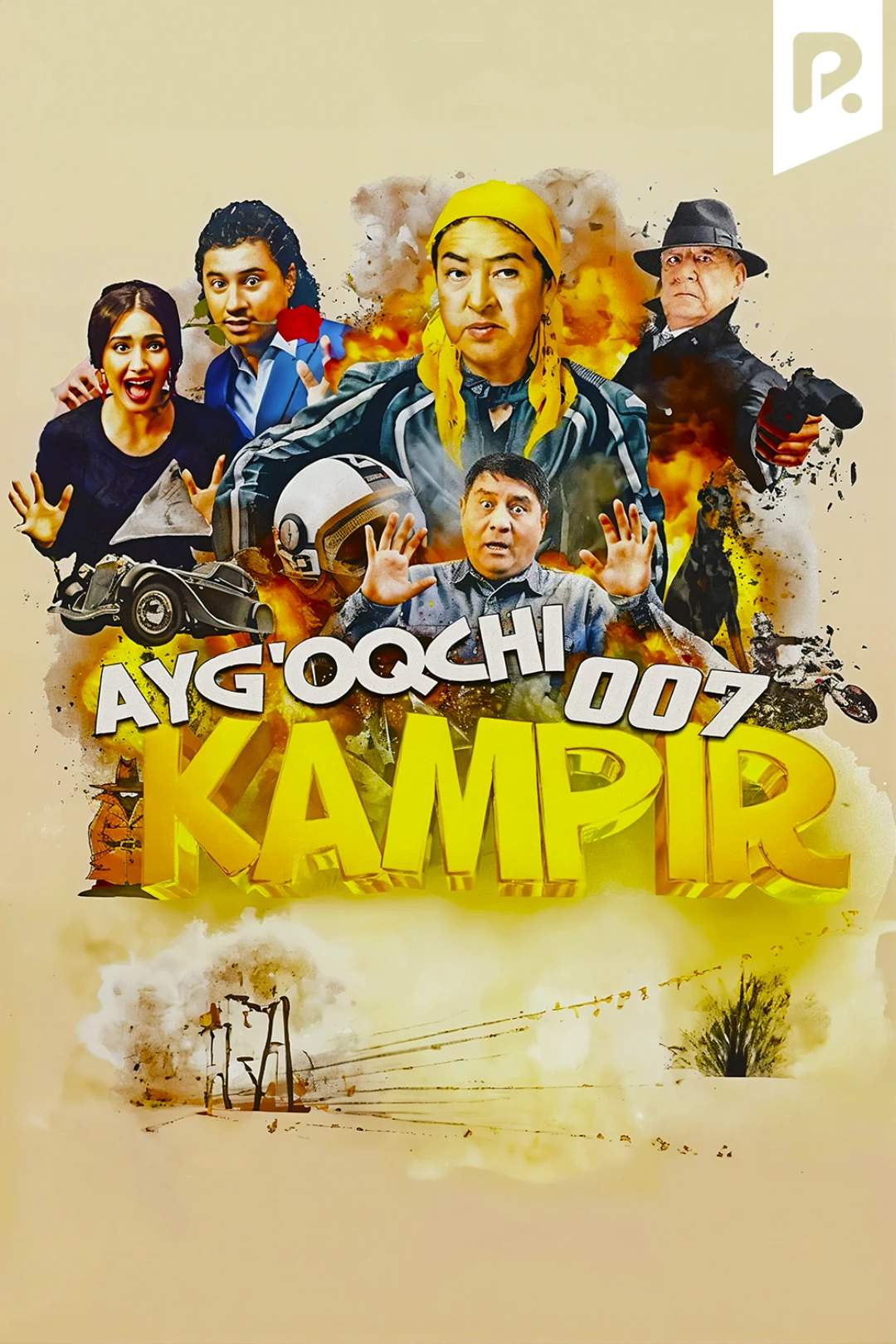 Фильм Ayg'oqchi kampir 007