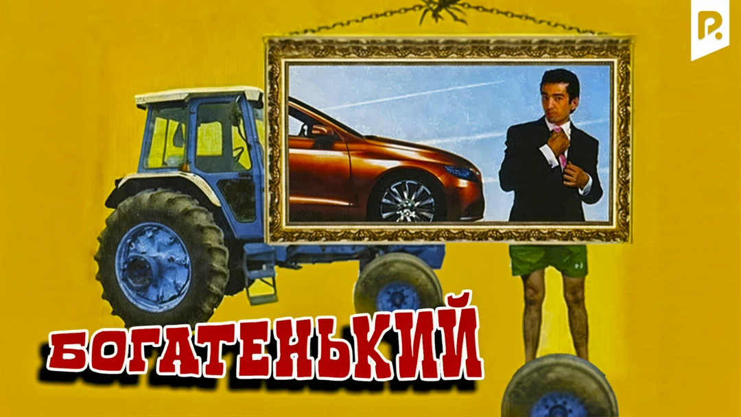 Фильм Богатенький
