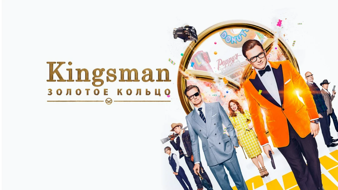 Фильм Kingsman: Золотое кольцо