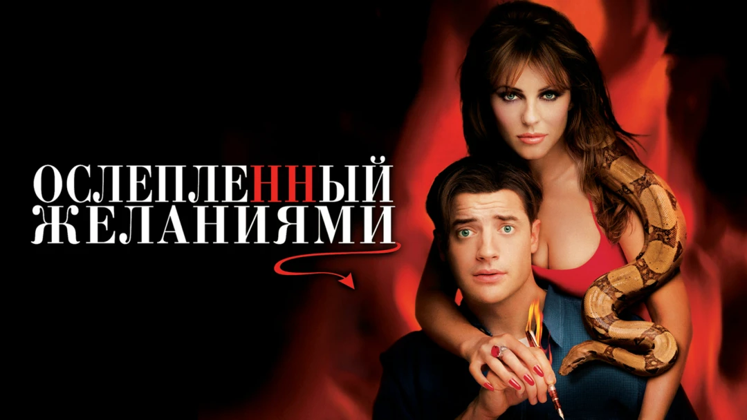 Фильм Ослеплённый желаниями