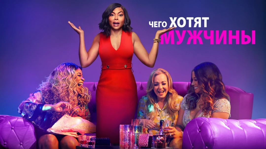Фильм Чего хотят мужчины