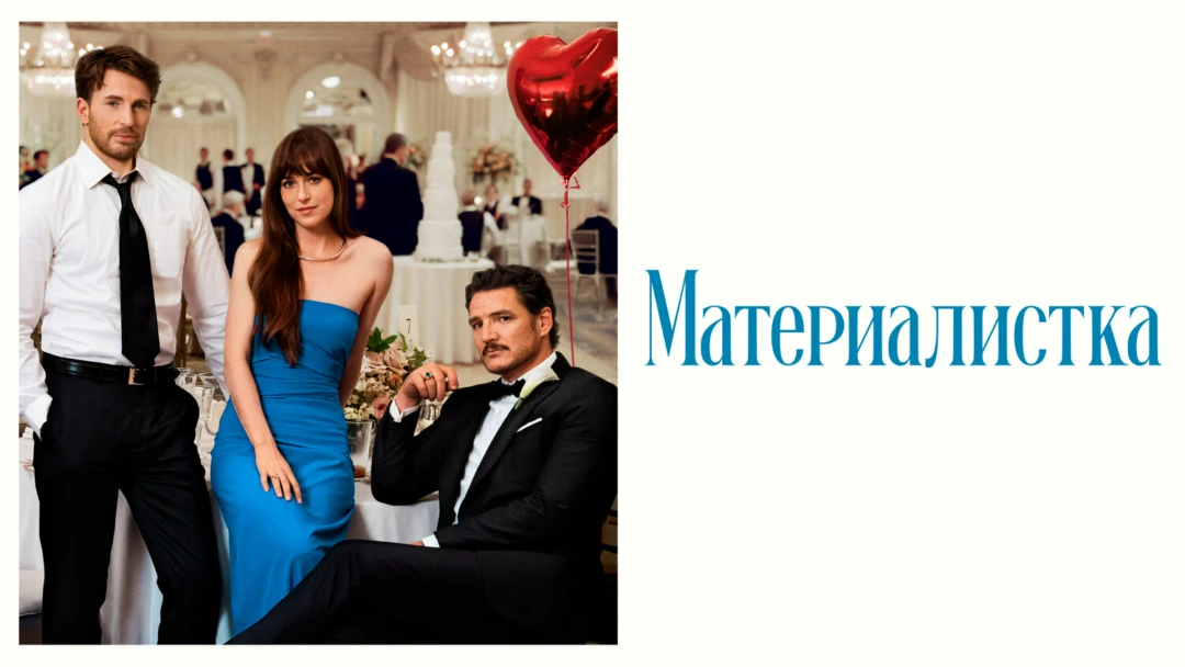 Фильм Материалистка