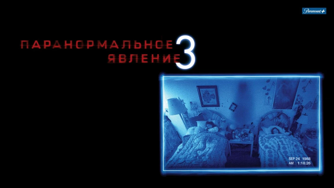 Фильм Паранормальное явление 3