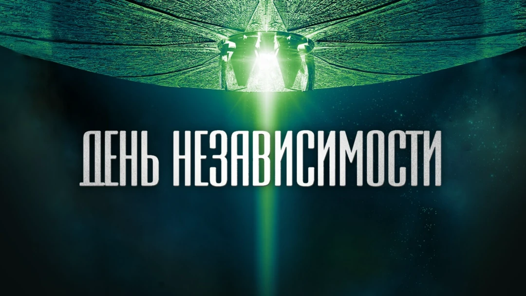 Фильм День независимости