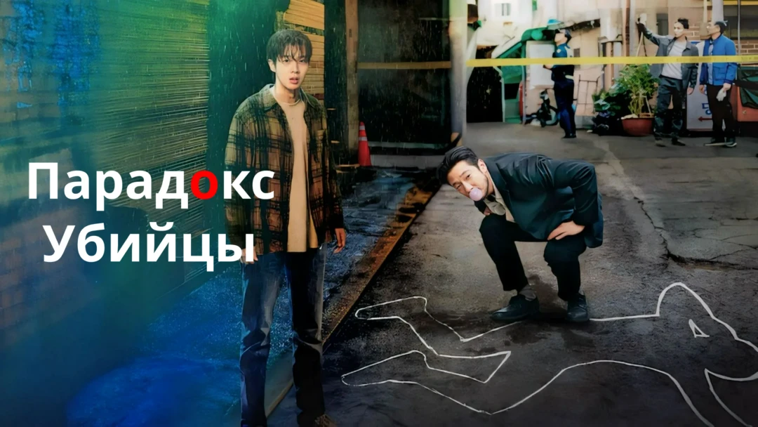 Сериал Парадокс убийцы
