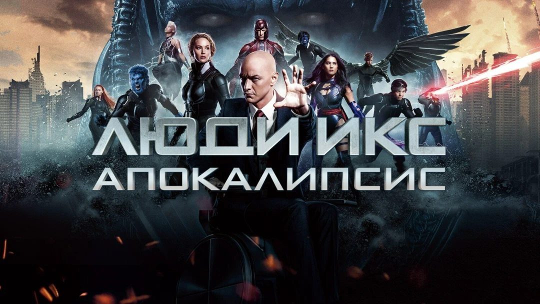 Фильм Люди Икс: Апокалипсис
