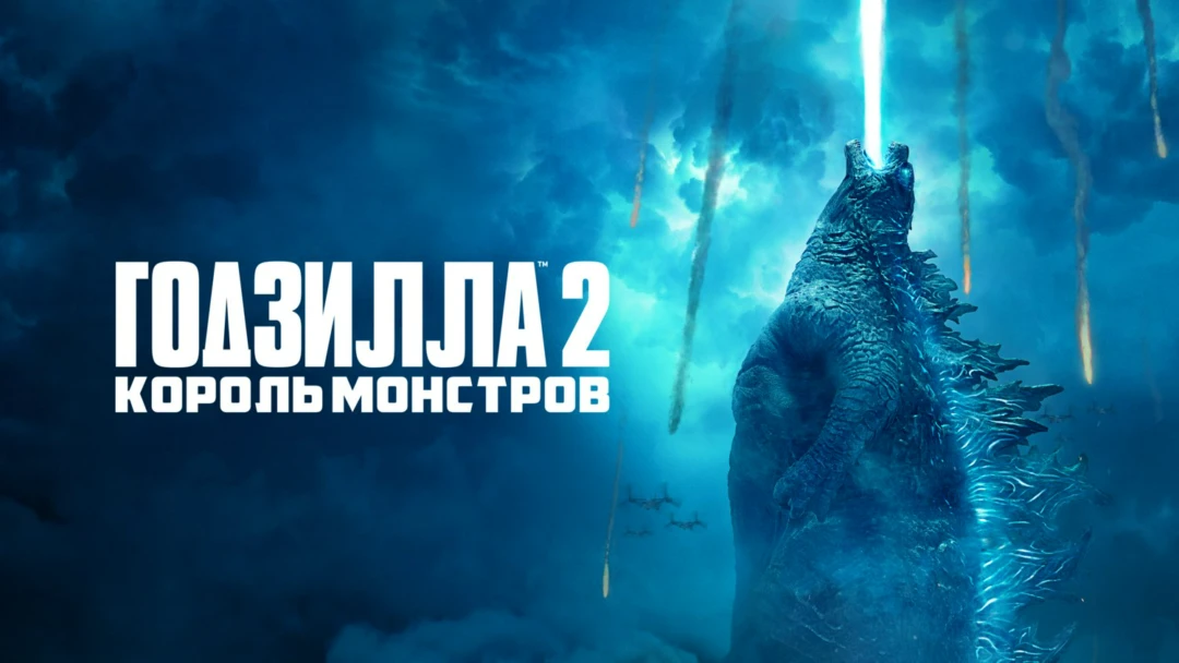 Фильм Годзилла 2: Король монстров