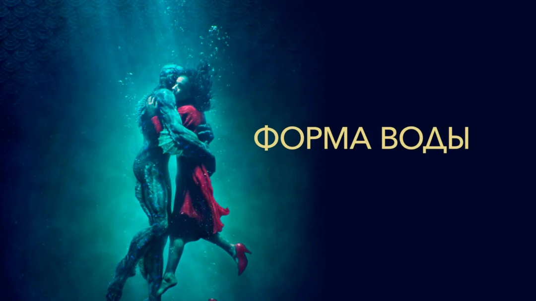 Фильм Форма воды