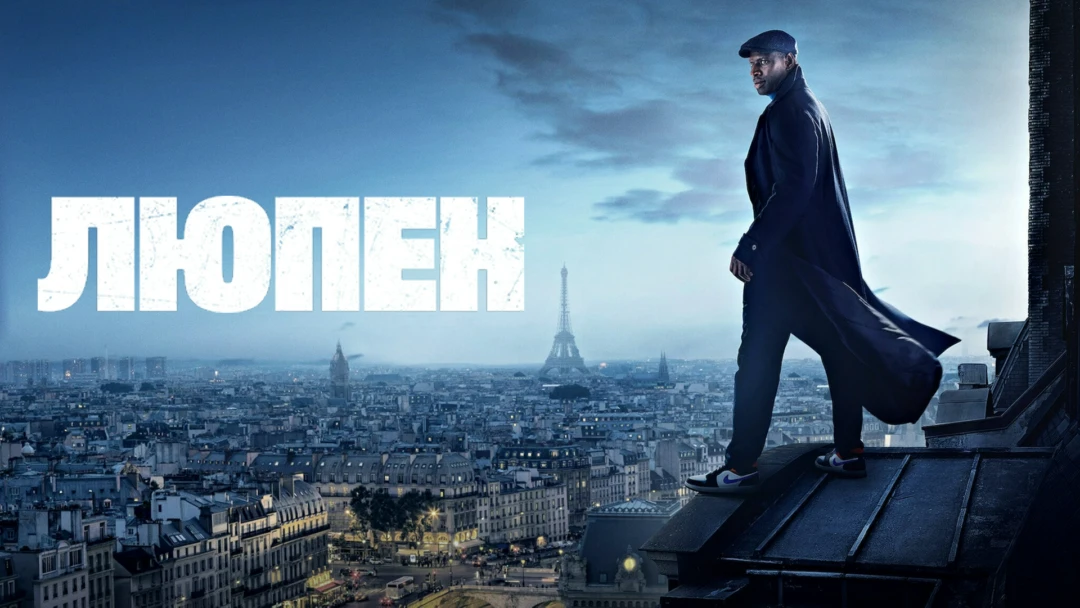 Сериал Люпен
