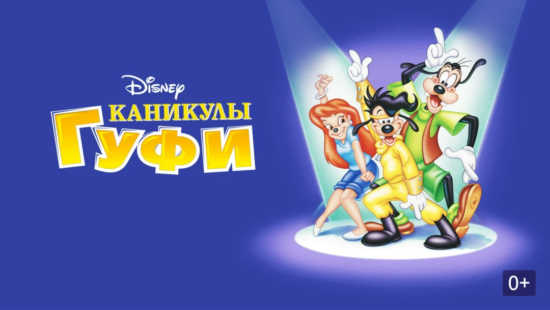 Фильм Каникулы Гуфи