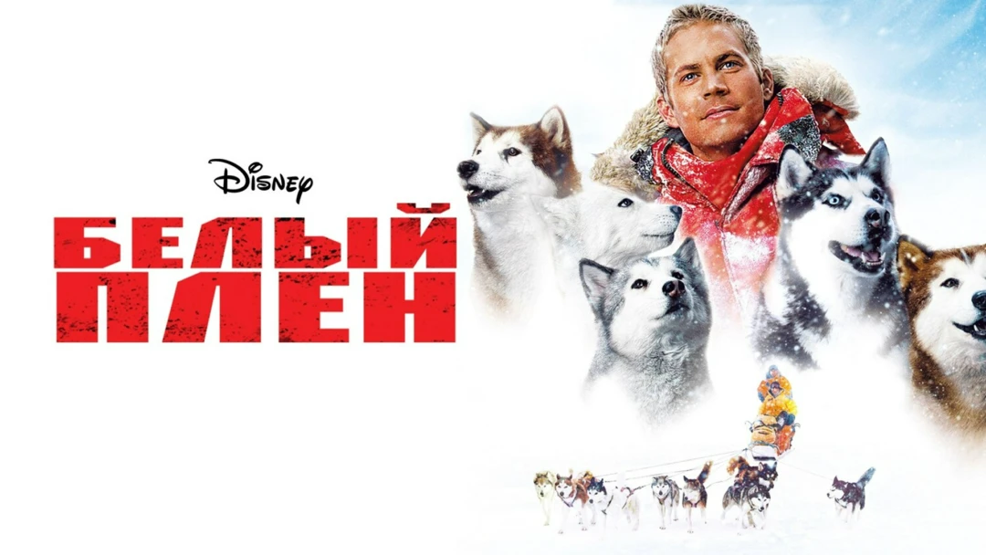 Фильм Белый плен