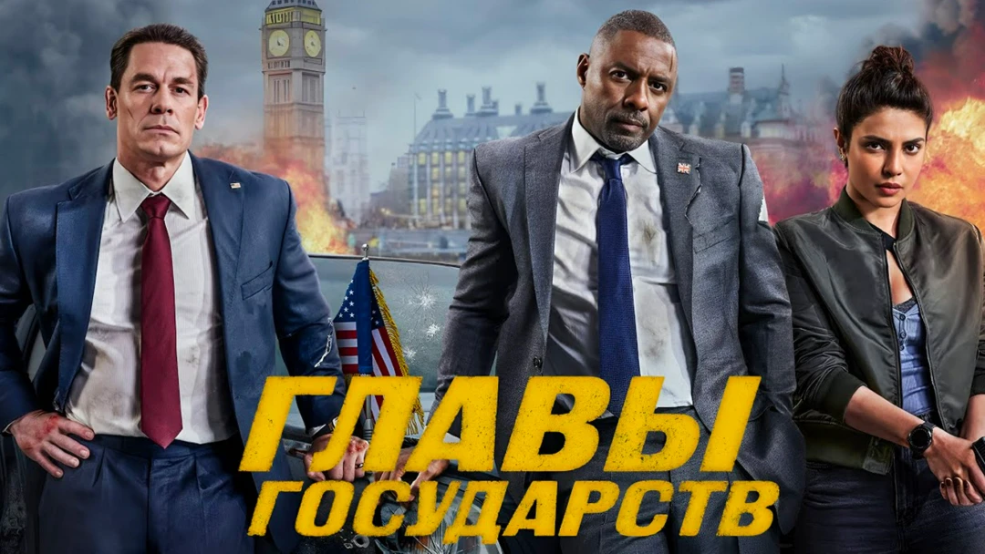 Фильм Главы государств