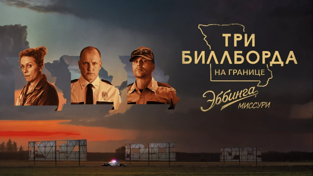 Фильм Три билборда на границе Эббинга, Миссури
