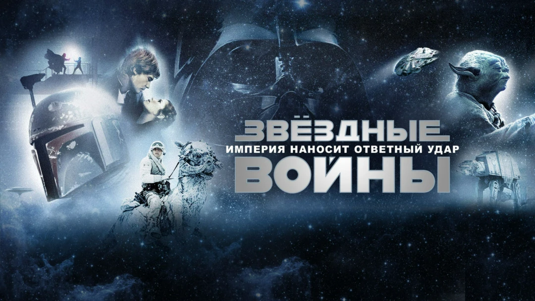 Фильм Звёздные войны: Эпизод 5 – Империя наносит ответный удар