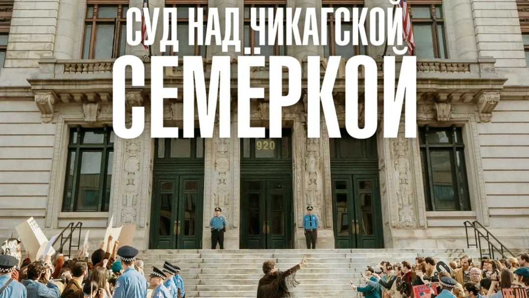 Фильм Суд над чикагской семеркой