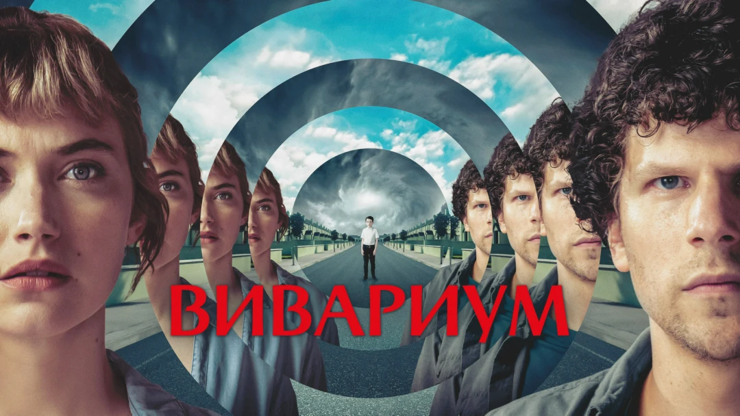 Фильм Вивариум