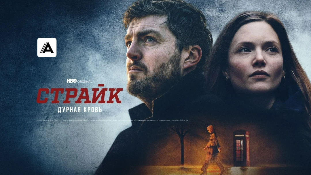 Сериал Страйк