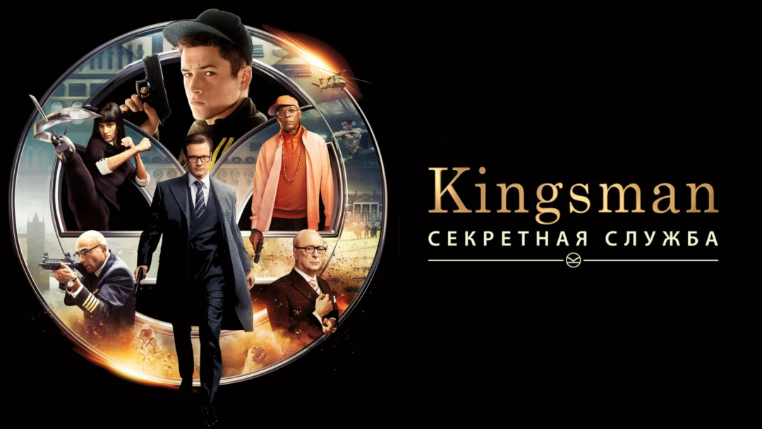 Фильм Kingsman: Секретная служба