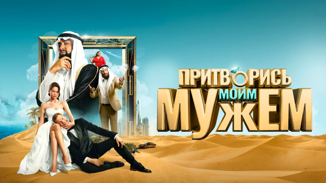 Фильм Притворись моим мужем