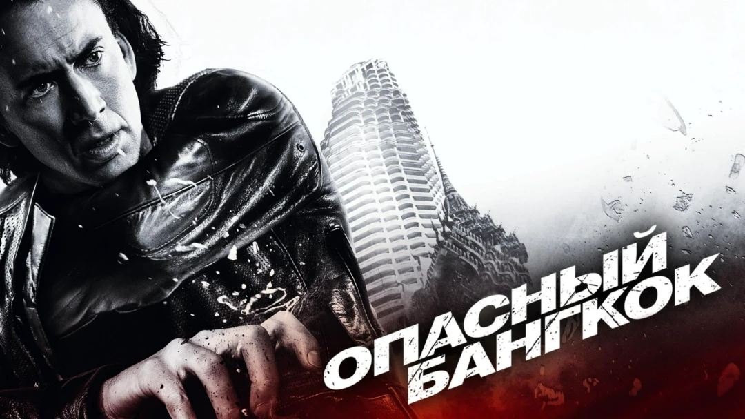 Фильм Опасный Бангкок