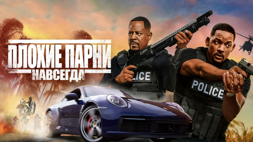 Фильм Плохие парни навсегда