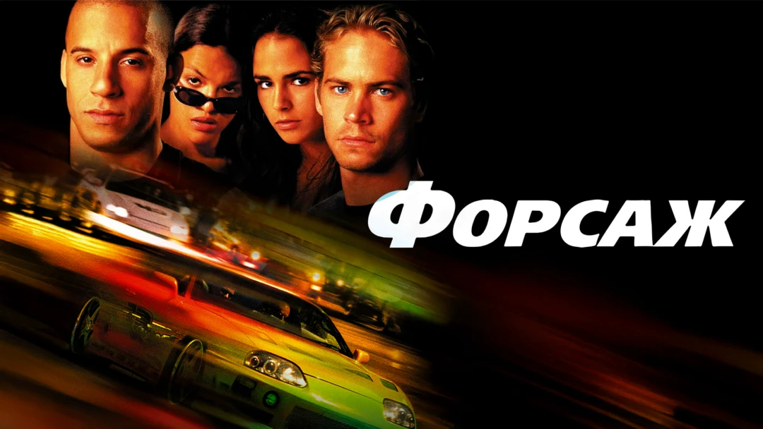 Фильм Форсаж