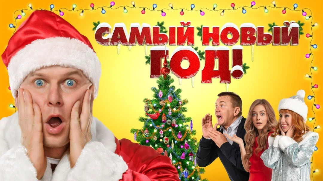 Фильм Самый Новый год!
