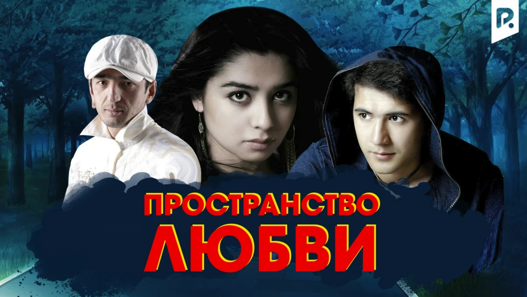 Фильм Пространство любви