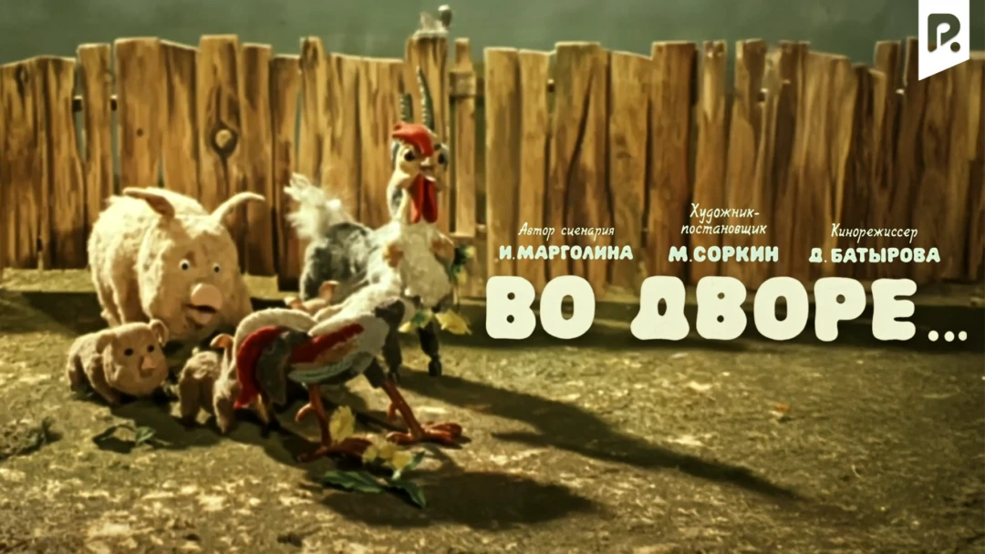 Фильм Во дворе