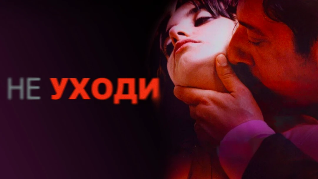 Фильм Не уходи