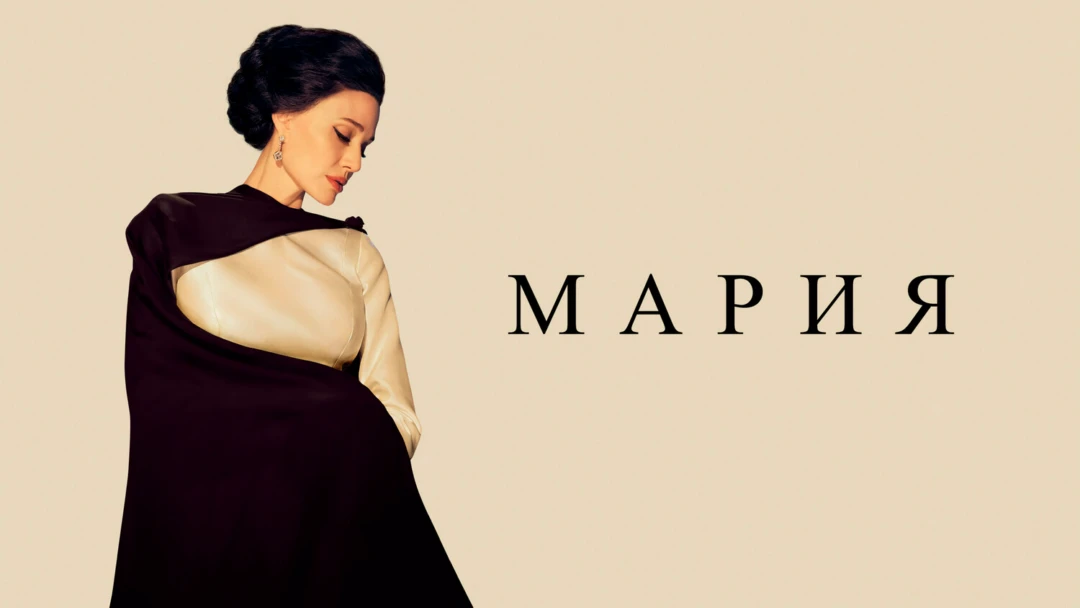 Фильм Мария