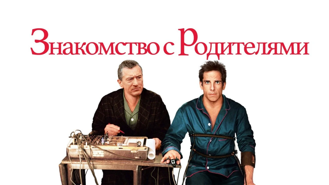 Фильм Знакомство с родителями