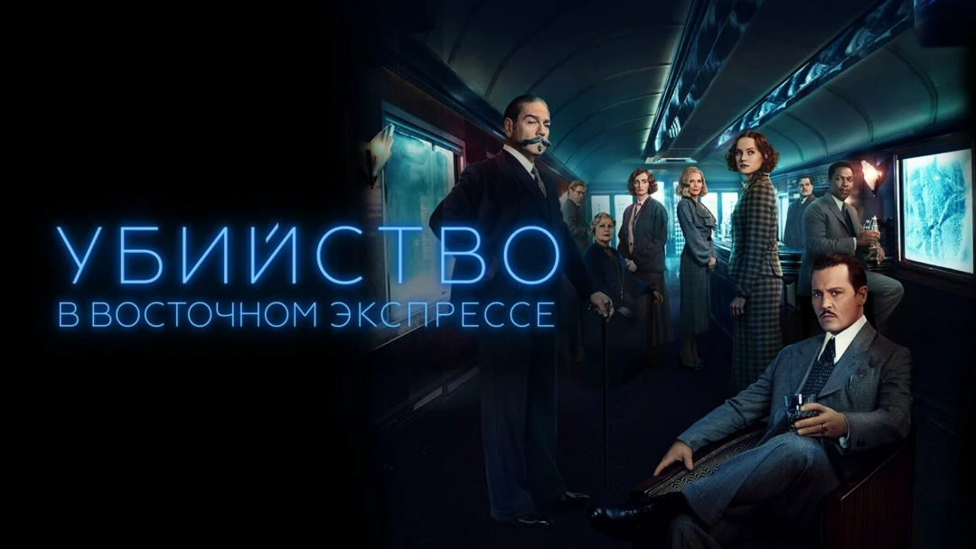 Фильм Убийство в Восточном экспрессе