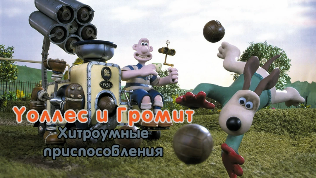 Сериал Уоллес и Громит: Хитроумные приспособления