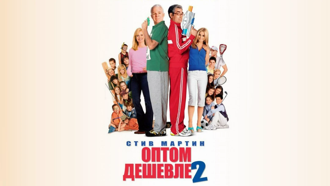Фильм Оптом дешевле 2